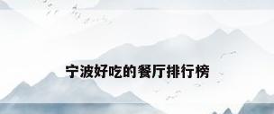 宁波好吃的餐厅排行榜