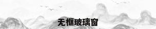 无框玻璃窗