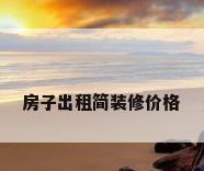 房子出租简装修价格