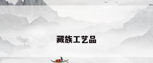 藏族工艺品