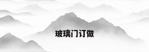 玻璃门订做