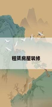 租赁房屋装修