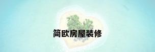 简欧房屋装修