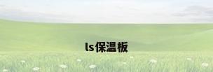 ls保温板
