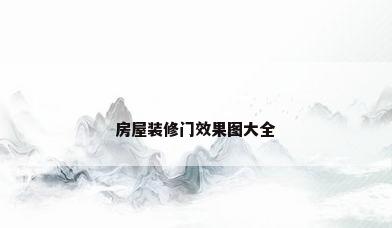 房屋装修门效果图大全