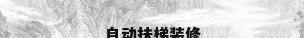 自动扶梯装修