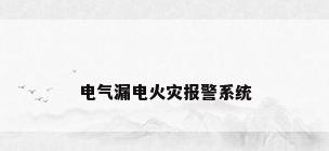 电气漏电火灾报警系统