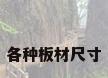 各种板材尺寸