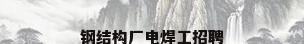 钢结构厂电焊工招聘