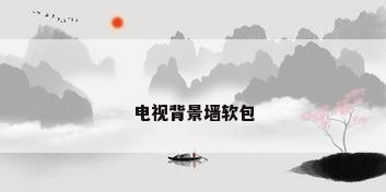 电视背景墙软包