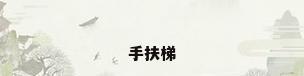 手扶梯