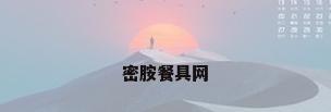 密胺餐具网