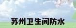 苏州卫生间防水