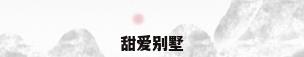 甜爱别墅