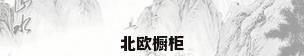 北欧橱柜