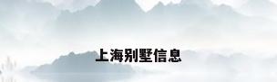 上海别墅信息