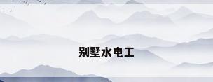 别墅水电工