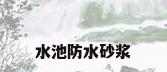 水池防水砂浆