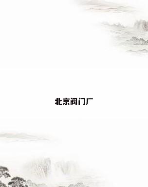 北京阀门厂