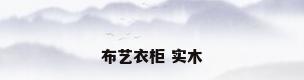 布艺衣柜 实木