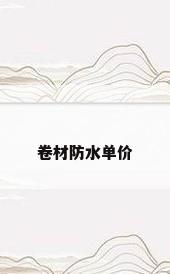 卷材防水单价