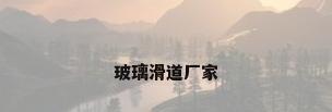 玻璃滑道厂家