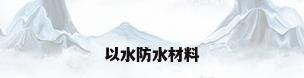 以水防水材料