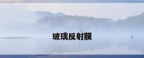 玻璃反射膜