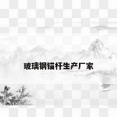 玻璃钢锚杆生产厂家