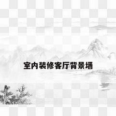室内装修客厅背景墙