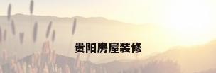 贵阳房屋装修