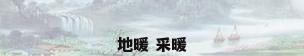 地暖 采暖