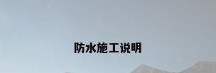 防水施工说明