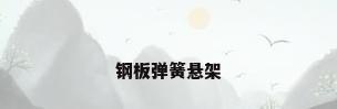 钢板弹簧悬架