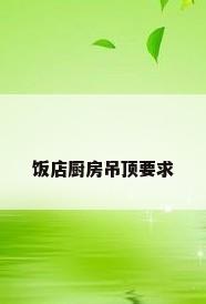 饭店厨房吊顶要求