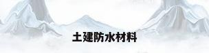 土建防水材料