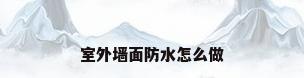 室外墙面防水怎么做