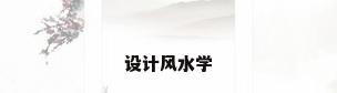 设计风水学