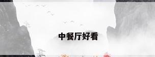 中餐厅好看