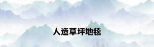 人造草坪地毯