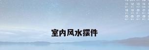 室内风水摆件