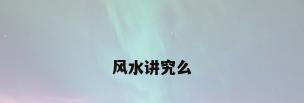 风水讲究么