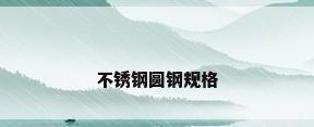 不锈钢圆钢规格