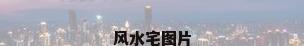 风水宅图片