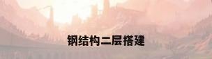钢结构二层搭建