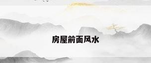 房屋前面风水