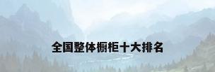 全国整体橱柜十大排名