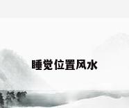 睡觉位置风水