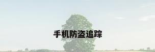 手机防盗追踪