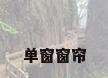 单窗窗帘